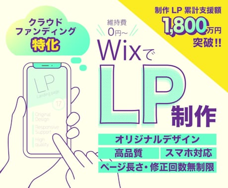 達成多数！クラファン特化！WixでLP制作します 制作LP累計支援額1800万円突破！目標達成のためのLPを イメージ1