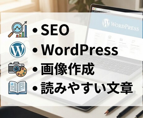 やさしく読みやすい記事を書きます SEO構成からWordPress入稿まで対応 イメージ1