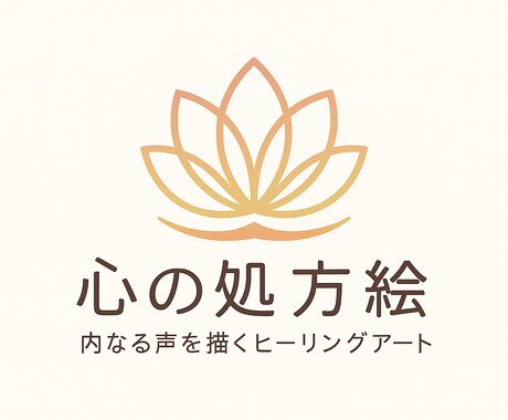 あなた専用ヒーリング絵を描きます あなたの声を聴き、形にするアート イメージ1