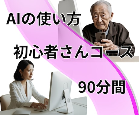 今さら聞きづらい【AIの使い方講座】開校します AIパスポートを取得した元幼稚園教諭が丁寧にご説明いたします イメージ1