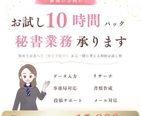新規の方向け！お試し10時間パック秘書業務承ります イメージ1