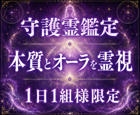 守護霊鑑定｜貴方の本質とオーラを霊視します 守護の声と今の停滞原因を深宇宙から読みとき解決法を授けます イメージ1