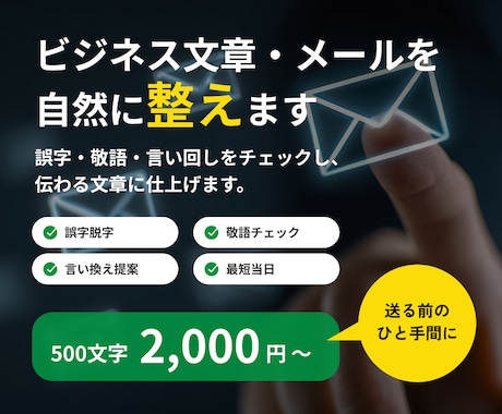 ビジネス文章・メールを自然に整えます 誤字・敬語・言い回しをチェックし、伝わる文章に整えます イメージ1