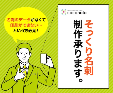 データがなくて印刷が…そんな名刺をデータ化します お持ちの名刺とそっくりに制作！ イメージ1