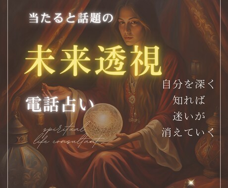 大人向けの深い洞察と未来鑑定をします 透視で見えない未来、壁。仕事，家族，愛その先にある真の変容を イメージ1