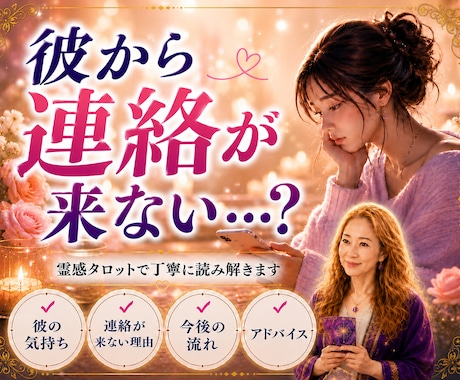連絡が来ない理由をタロットで読み解きます 不安な気持ちに寄り添います。彼の本音を読み解きます。 イメージ1