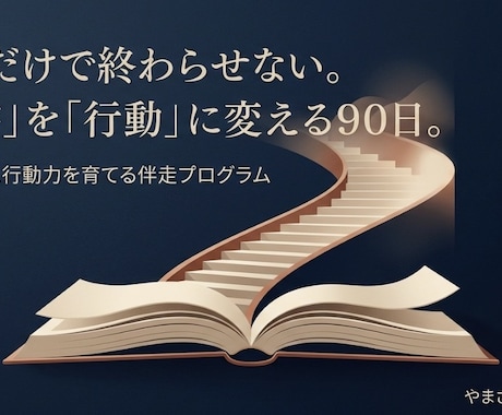 読書習慣化と行動実践を90日伴走します 読むだけで終わらせない！読書習慣と行動力を育てる伴走3ヶ月 イメージ2