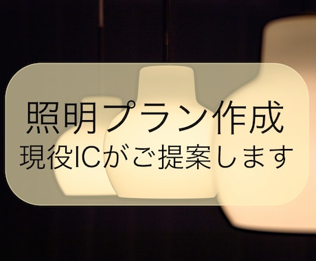 現役ICが照明プランをゼロからご提案します 理想のお部屋に近づく“照明選び”、お手伝いします♪ イメージ1