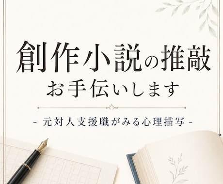 創作小説の推敲のお手伝いいたします 対人支援職での経験を活かし、心理描写の違和感を丁寧に拾います イメージ1
