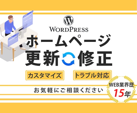 ホームページのカスタマイズ・修正対応いたします WordpressなどのCMSもOK！お困り事ご相談ください イメージ1