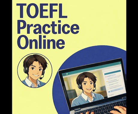 TOEFL iBT目標スコア達成をサポートします 新形式対応！週1回・30分×全10回の２ヶ月間集中パッケージ イメージ1