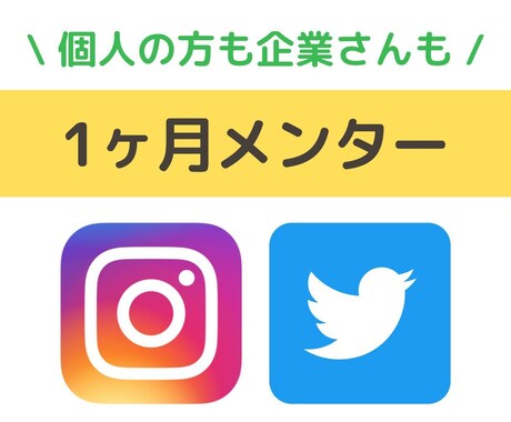 これから始めるSNS。1ヶ月メンターになります トークルームで質問＆回答。Twitter・Instagram イメージ1