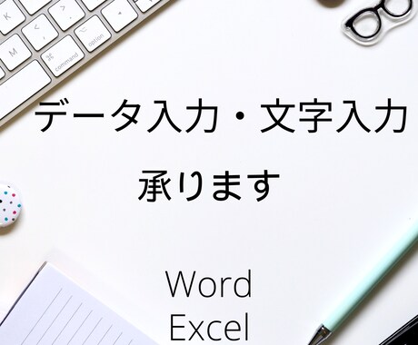 文字入力・データ入力承ります 面倒な事務作業をサポートします ！ イメージ1
