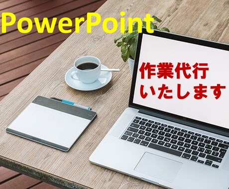 PowerPoint作業を代行いたします スライド作成・修正など､丁寧に承ります！ イメージ1