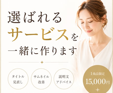 ココナラで選ばれない理由を見つけます あなたに必要な改善点を整理し、一緒に完成へ近づけます。 イメージ1