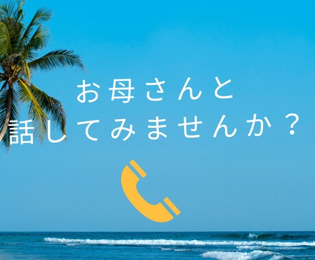60代お母さん世代の私があなたのお悩み聞きます 経験豊富なお母さんに話したい事ありませんか？ イメージ1