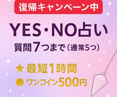 ワンコイン⭐︎ YES・NOをダウジングで占います 通常5つ→今だけ7つ対応◎迷いに白黒ハッキリお伝えします イメージ1