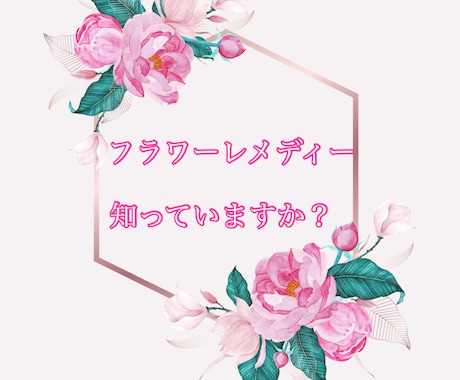 フラワーレメディーアドバイザーがお教えします 正しいフラワーレメディーの選び方をご存じですか？ イメージ1