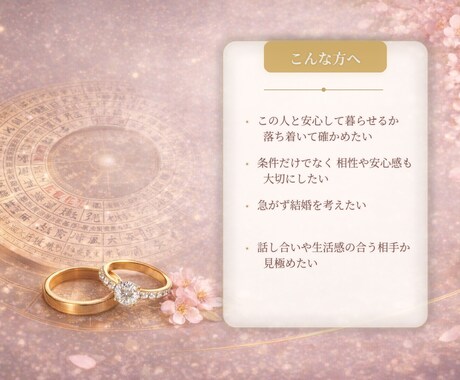 結婚・相性を四柱推命で丁寧に読み解きます 安心して進めるご縁かをやさしく読み解きます イメージ2