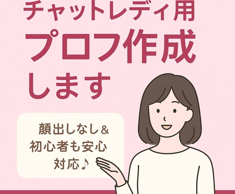 チャットレディ用プロフ作成します 顔出しなし＆初心者も安心対応♪ イメージ1