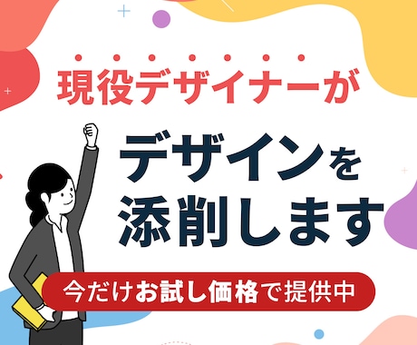 現役プロデザイナーがあなたのデザインを添削します 【お試し期間につき特別価格にてご提供中】 イメージ1