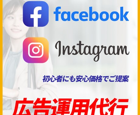 Meta広告の初期設定・運用をします 低予算から始められる広告運用｜設計〜改善提案までまるっと対応 イメージ1