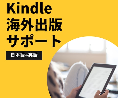 Kindle電子書籍の海外出版を完全サポートします 日本人＆海外スタッフが翻訳から出版まで対応 イメージ1