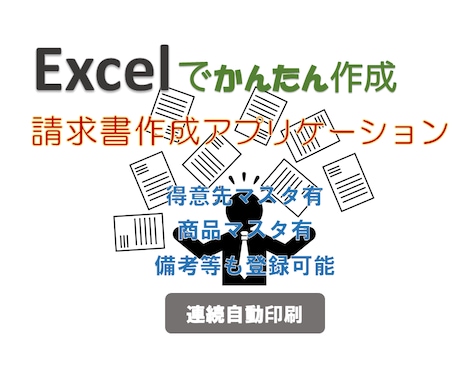 Excelで簡単に請求書が出来ます 入力Formから請求書が楽々作成。新バージョン。 イメージ1