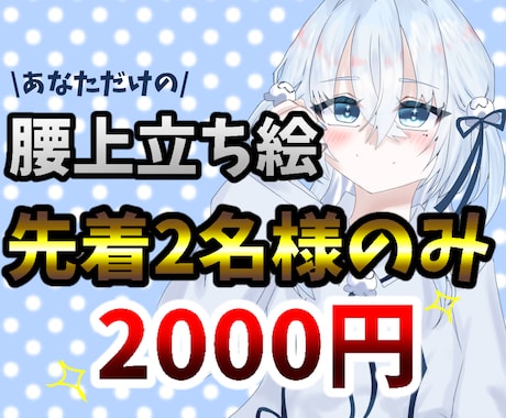 あなただけの！！動画で使える腰上立ち絵描きます イメージ1