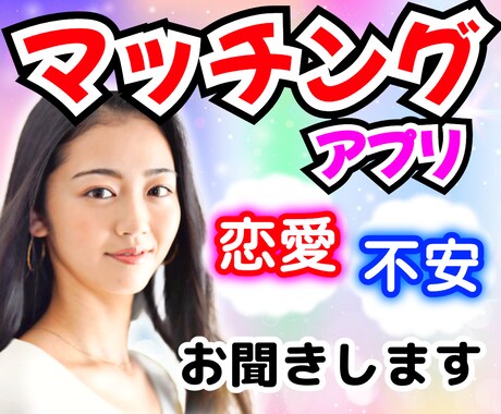 マッチングアプリの経験がある私がお話聞きます マッチングアプリ/恋活/婚活/お悩/不安/片思い/話し相手 イメージ1