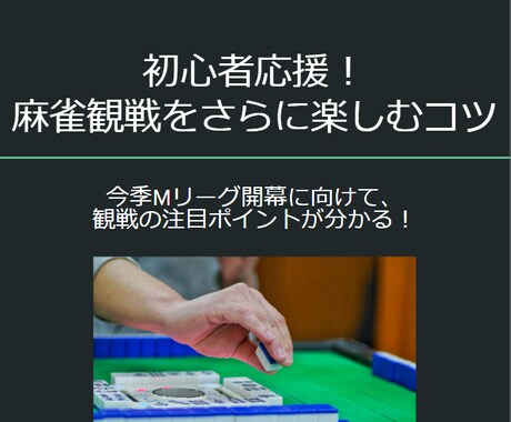 初心者応援！麻雀観戦をさらに楽しむコツを教えます 9月の今季Mリーグ開幕に向けて、観戦の注目ポイントが分かる！ イメージ1