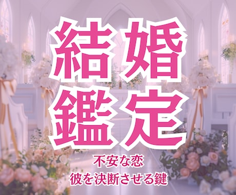 彼が結婚を決める未来を導きます 彼に選ばれ愛される未来が動き出す鑑定♡ イメージ1