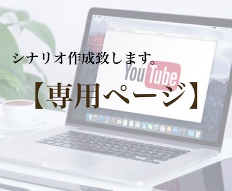 シナリオ修正いたします 専用ページで、修正を行います。 イメージ1