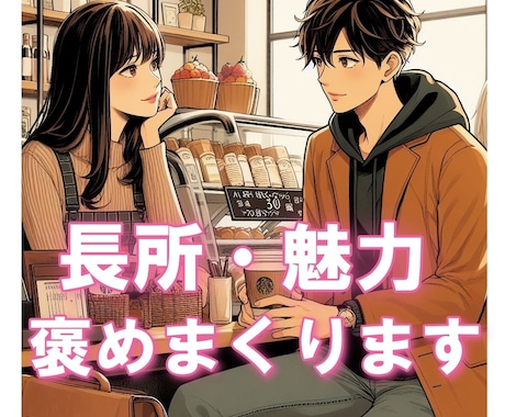 自信がないあなたの長所・魅力を褒めまくります 他人からの評価で自信を失ってるあなたの心を満たします♪ イメージ1