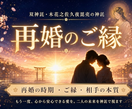 幸せな再婚へ向けて。再婚の相手や時期を占います 幸せな結婚を望むあなたへ。新しい相手か、今の彼とのタイミング イメージ1
