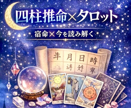 四柱推命とタロットで人生の総合鑑定いたします 限定価格☘️あなたの宿命・今の流れをみてみませんか イメージ1