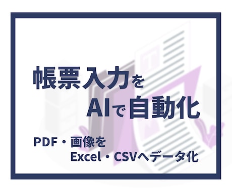 AIで帳票・PDFを自動データ化します イメージ1