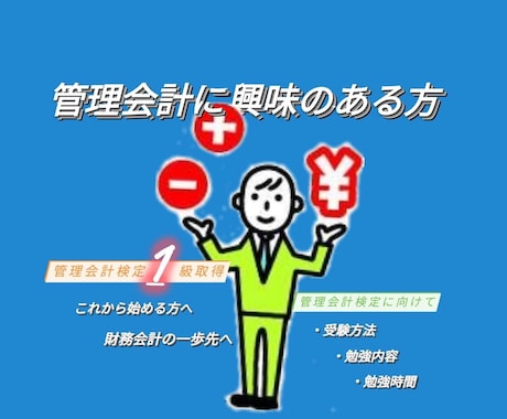 管理会計という検定ご存知ですか？　　勉強法教えます 2024年準備！　3か月で無理なく取得できる学習計画 イメージ1