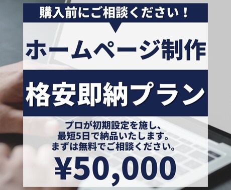 ホームページを「即納」いたします 打ち合わせ後、5営業日以内に納品できます。 イメージ1
