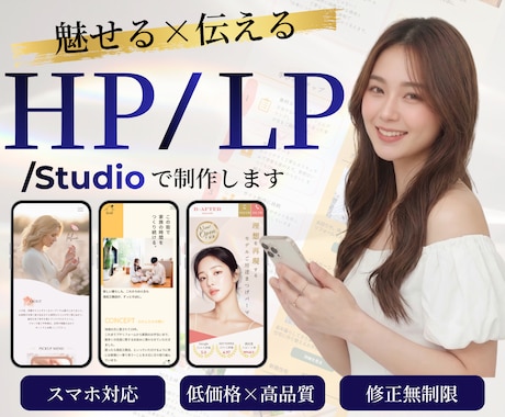 STUDIOで世界観が伝わるHP/LPを制作します 想いに寄り添い、“らしさ”が伝わるサイトを。 イメージ1