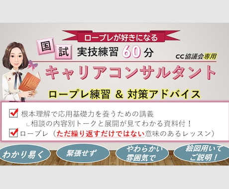 キャリコン国験（キャリ協）実技レッスンします 意味のある実践練習で「苦手」を「得意」にチェンジ イメージ1