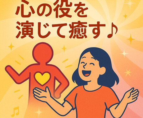心の役を演じて癒す♪ハートアクトセラピーします 遊ぶように自分を癒す♪演じてブロック解放！ イメージ2