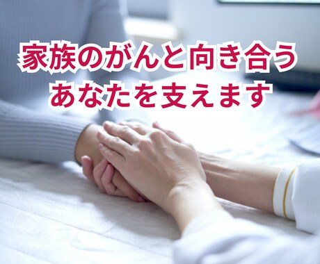 大切な人のがん宣告 その胸の内そっと受け止めます 不安・恐怖・後悔… ひとりで抱え込まないで イメージ1