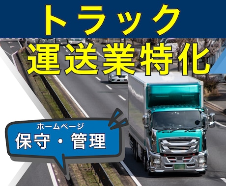 運送業専門｜信頼を守るホームページ保守・運用します 運行管理者資格を持つ制作者が、管理・安全視点で整えます イメージ1