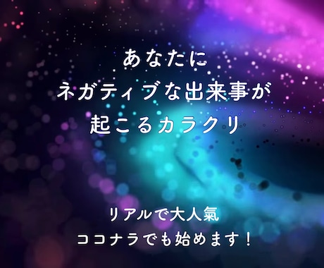 ネガティブな出来事が起こるカラクリお話しします 楽しい！面白い！リアルで大人氣！ココナラでも始めます イメージ1