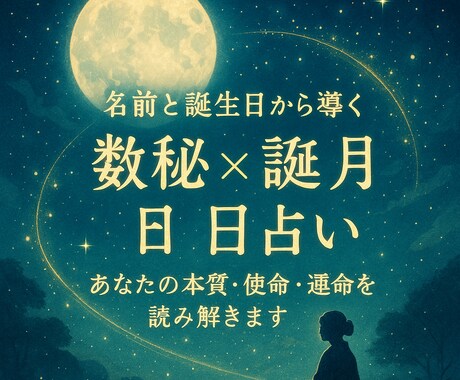 名前と生年月日で運勢を占います 名前と誕生日から本質と未来を丁寧に鑑定 イメージ1