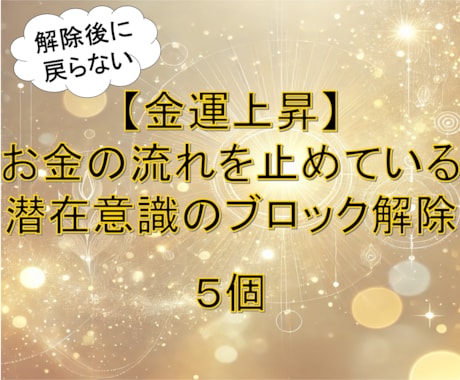 金運上昇⭐️お金のブロック５つ解除します ３分で１個☘️潜在意識のブロック解除 イメージ1