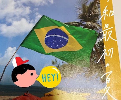 ブラジルでの体験記や旅行への注意点をシェアします ブラジルでの注意点や楽しく旅に行けるようにシェアします。 イメージ1