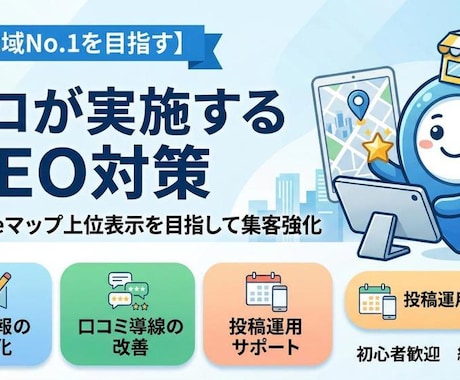 MEO対策 | Googleマップで集客強化します 【地域No1へ】丸投げOK！広告費を抑えて集客したい方へ。 イメージ1