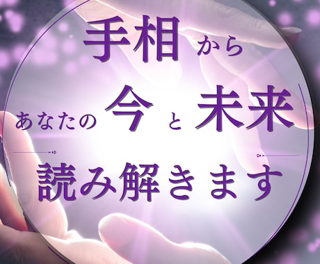 手相で不倫/復縁等、“恋の今とこれから”を読みます 迷いが多い恋ほど、手相がヒントをくれます。 イメージ1